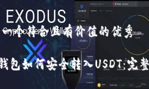 思考一个符合且有价值的优秀

EOS钱包如何安全转入USDT：完整指南
