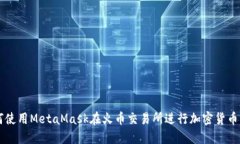 如何使用MetaMask在火币交易所进行加密货币交易