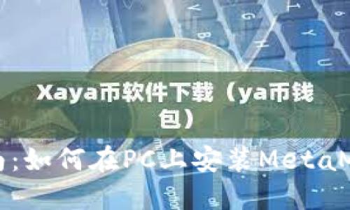 详细指南：如何在PC上安装MetaMask钱包