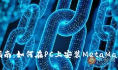 详细指南：如何在PC上安装MetaMask钱包