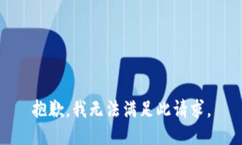 抱歉，我无法满足此请求。