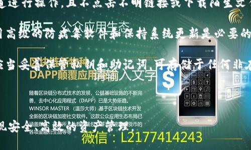 biao ti/biao ti比特币钱包种类大全/biao ti

比特币钱包, 数字货币, 钱包种类, 加密货币/guanjianci

随着比特币及其他加密货币的流行，越来越多的人开始关注比特币钱包。比特币钱包不仅是用来储存数字货币的工具，也扮演着保护资产和进行交易的重要角色。本文将全面介绍比特币钱包的种类、功能、优缺点等，帮助大家理解不同钱包之间的差异，并做出适合自己的选择。

比特币钱包的基本概念
在深入讨论比特币钱包的种类之前，我们首先需要了解什么是比特币钱包。比特币钱包是一个用于存储和管理比特币的工具。它并不是存储比特币本身，而是保存与比特币转账相关的私钥和公钥。私钥是用来签署交易的，而公钥则是用来生成接收地址的。

比特币的钱包可以分为热钱包和冷钱包两大类。热钱包是指与互联网连接的钱包，适合频繁交易；而冷钱包则是离线储存的钱包，更加安全，适合长期储存。这些钱包的设计目的是为了满足不同用户的需求，既要保证安全性，又要方便用户使用。

比特币钱包的种类
根据不同的使用场景和安全需求，比特币钱包可以分为以下几种主要类型：

h41. 热钱包/h4
热钱包是指与互联网连接的数字钱包，使用方便，适合一般用户进行日常交易。热钱包又分为在线钱包和桌面钱包。

h5在线钱包/h5
在线钱包常常以Web应用或移动应用的形式出现，用户可以通过浏览器或手机应用快速访问和管理自己的比特币。相比之下，在线钱包的局限性在于其安全性相对较低，如果发生网络攻击，用户的资金可能会面临风险。常见的在线钱包有Coinbase、Blockchain.info等。

h5桌面钱包/h5
桌面钱包是安装在个人电脑上的应用程序，通常提供较高的安全性，因为私钥不会存储在网上。用户在使用桌面钱包时，需要确保电脑的安全和防病毒软件的更新。一些知名的桌面钱包有Electrum、Exodus等。

h42. 冷钱包/h4
冷钱包是指完全离线的比特币储存工具，通常被认为是最安全的选择。冷钱包有多种形式，包括硬件钱包、纸钱包等。

h5硬件钱包/h5
硬件钱包是一种专用设备，用于安全存储比特币的私钥。用户通过USB连接或蓝牙将其与计算机或手机连接进行交易。硬件钱包的安全性极高，因为它们通常具有多重身份验证机制。市场上知名的硬件钱包品牌有Ledger、Trezor等。

h5纸钱包/h5
纸钱包是将比特币地址和私钥打印在纸上，属于一种极简的离线储存方式。由于其完全不依赖于电子设备，安全性较高。然而，纸钱包也容易受到物理损坏、丢失或被盗的风险，因此需要妥善保管。

h43. 移动钱包/h4
移动钱包是一种专为智能手机用户设计的钱包应用，支持移动支付、二维码等功能。用户可以在手机上随时随地管理自己的比特币。虽然便捷，但也需注意手机安全性，防止应用被恶意软件入侵。常见的移动钱包有Mycelium、Trust Wallet等。

h44. 交易所钱包/h4
大多数加密货币交易所提供内置的钱包供用户存储其资产。这类钱包的特点是操作简单，但安全性相对较差，因交易所往往是攻击者的重点目标。用户在选择此类钱包时，应确保选择声誉良好的交易所。例子包括Binance、Kraken等。

比特币钱包的优缺点
选择合适的比特币钱包，需考虑其优缺点。

h4热钱包的优缺点/h4
热钱包的优点在于操作便捷，适合频繁交易和小额支付。然而，热钱包的安全性相对较低，容易受到网络攻击和黑客攻击。

h4冷钱包的优缺点/h4
冷钱包在安全性方面有显著优势，尤其适合长期持币。然而，冷钱包的使用和访问可能不如热钱包方便，特别是在需要频繁进行交易时。

选择比特币钱包时的考虑因素
在选择比特币钱包时，用户通常需要考虑多个因素：

h4安全性/h4
安全性应当是选择比特币钱包的首要因素，用户应评估每种钱包的安全机制，避免遭受黑客攻击。

h4易用性/h4
许多用户更偏向于选择易于使用的钱包，尤其是新手，应确保钱包界面友好，并提供良好的用户体验。

h4支持的币种/h4
如果用户计划投资多种加密货币，选择一个支持多种币种的钱包将更加方便。

h4社区口碑/h4
在选择钱包时，还可以参考其他用户的评价和社区反馈，以确保选用的产品是经过验证且值得信赖的。

相关问题探讨

1. 比特币钱包的安全性如何保证？
比特币钱包的安全性是用户最为关心的话题之一。为了保障比特币钱包的安全，用户可以采取多个层面的措施：

首先，选择一个具有良好声誉的钱包服务提供商十分重要。用户应关注钱包的开发团队、用户评价以及历史安全事件。持续的代码更新和安全审计意味着钱包开发者对安全问题的重视。

其次，用户也要定期更新钱包软件，以修复潜在漏洞。软件更新往往会包含安全补丁，确保用户的资产安全。

另外，使用两种或多种方式来保护钱包，例如启用两步验证（2FA）、使用强密码、定期更换密码等，可以显著提升钱包的安全性。选择冷钱包或硬件钱包作为长期储存的选择，能够有效降低网络风险。

此外，用户还需谨慎对待网络钓鱼攻击，尤其是在输入敏感信息时。确保访问的网站是安全的，要小心电子邮件中的链接和附件，避免在公共场所使用未信任的网络访问钱包。定期备份钱包数据也是防止资产丢失的有效方法，确保可以在设备损坏或丢失的情况下恢复资产。

2. 如何选择适合自己的比特币钱包？
选择合适的比特币钱包需要根据自身的需求和使用场景。用户可以考虑以下几个方面：

首先，可以评估是否需要频繁交易。如果资金流动性需求较高，热钱包或在线钱包相对适合，便于随时管理资产。而如果资金以长期投资为主，则可以考虑冷钱包或硬件钱包，确保更高的安全性。

其次，了解钱包的费用结构、功能特性以及支持的币种也是颇为重要的。某些钱包可能对交易收取费用，用户需要了解自己的交易需求，以便选择最优选择。

再者，用户的技术水平也是选择钱包的重要考量。对于技术背景浅薄的用户来说，选择操作界面友好、易于使用的钱包；而技术娴熟的用户可以选择功能更加丰富的钱包。

最后，参考社区反馈和其他用户的评价，也有助于选择合适的钱包。许多加密货币社区都有相关的讨论和推荐，可以从中获取更多信息。

3. 冷钱包和热钱包的适用场景是什么？
冷钱包和热钱包各有适用的场景，用户应结合自己的需求进行选择。

热钱包普遍适用于需要频繁交易的用户，例如日常买卖、投资者或交易员。因为热钱包能够保证快速转账和即时获取资金的灵活性，非常便于小额及高频率的资金操作。但因接入互联网，热钱包的安全性相对较低，需要妥善管理。

冷钱包一般适合那些希望长期持有比特币或其使用频率较少的用户，或大额资产长期储存的需求。需要进行长期储存的用户可以将比特币转入冷钱包中，降低网络风险，防止黑客侵入。

此外，对于机构投资者来说，冷钱包通常是持有大量比特币的首选，因为它们可以提供最高的安全性。而个体用户在积攒相对较多的比特币后，也应该考虑加大冷钱包的使用。

4. 比特币钱包常见的安全漏洞有哪些？
比特币钱包的安全漏洞主要包括以下几种：

首先，网络钓鱼攻击是最常见的方式之一，攻击者通过伪装成合法平台获取用户的私钥。用户应当确保只在官方渠道进行操作，且不点击不明链接或下载陌生文件。

其次，恶意软件是另一个威胁，某些恶意应用可以记录用户的输入信息，尤其是在不安全网络下更显风险。因此，使用高级的防病毒软件和保持系统更新是必要的安全措施。

此外，用户自己对私钥的管理也是一个关键安全因素。私钥一旦泄露，黑客可以轻易转移钱包中的资产。因此，用户应当妥善保管私钥和助记词，可存储于任何非在线环境中，如纸张或专用的硬件存储设备。

总的来说，选择合适的比特币钱包、保护好私钥并保持软件安全更新，都是确保比特币钱包安全的重要环节。

总之，通过对比特币钱包种类详细的分析与相关问题的探讨，用户能够更好地理解如何选择和使用比特币钱包，实现安全、高效的资产管理。