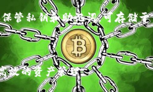 biao ti/biao ti比特币钱包种类大全/biao ti

比特币钱包, 数字货币, 钱包种类, 加密货币/guanjianci

随着比特币及其他加密货币的流行，越来越多的人开始关注比特币钱包。比特币钱包不仅是用来储存数字货币的工具，也扮演着保护资产和进行交易的重要角色。本文将全面介绍比特币钱包的种类、功能、优缺点等，帮助大家理解不同钱包之间的差异，并做出适合自己的选择。

比特币钱包的基本概念
在深入讨论比特币钱包的种类之前，我们首先需要了解什么是比特币钱包。比特币钱包是一个用于存储和管理比特币的工具。它并不是存储比特币本身，而是保存与比特币转账相关的私钥和公钥。私钥是用来签署交易的，而公钥则是用来生成接收地址的。

比特币的钱包可以分为热钱包和冷钱包两大类。热钱包是指与互联网连接的钱包，适合频繁交易；而冷钱包则是离线储存的钱包，更加安全，适合长期储存。这些钱包的设计目的是为了满足不同用户的需求，既要保证安全性，又要方便用户使用。

比特币钱包的种类
根据不同的使用场景和安全需求，比特币钱包可以分为以下几种主要类型：

h41. 热钱包/h4
热钱包是指与互联网连接的数字钱包，使用方便，适合一般用户进行日常交易。热钱包又分为在线钱包和桌面钱包。

h5在线钱包/h5
在线钱包常常以Web应用或移动应用的形式出现，用户可以通过浏览器或手机应用快速访问和管理自己的比特币。相比之下，在线钱包的局限性在于其安全性相对较低，如果发生网络攻击，用户的资金可能会面临风险。常见的在线钱包有Coinbase、Blockchain.info等。

h5桌面钱包/h5
桌面钱包是安装在个人电脑上的应用程序，通常提供较高的安全性，因为私钥不会存储在网上。用户在使用桌面钱包时，需要确保电脑的安全和防病毒软件的更新。一些知名的桌面钱包有Electrum、Exodus等。

h42. 冷钱包/h4
冷钱包是指完全离线的比特币储存工具，通常被认为是最安全的选择。冷钱包有多种形式，包括硬件钱包、纸钱包等。

h5硬件钱包/h5
硬件钱包是一种专用设备，用于安全存储比特币的私钥。用户通过USB连接或蓝牙将其与计算机或手机连接进行交易。硬件钱包的安全性极高，因为它们通常具有多重身份验证机制。市场上知名的硬件钱包品牌有Ledger、Trezor等。

h5纸钱包/h5
纸钱包是将比特币地址和私钥打印在纸上，属于一种极简的离线储存方式。由于其完全不依赖于电子设备，安全性较高。然而，纸钱包也容易受到物理损坏、丢失或被盗的风险，因此需要妥善保管。

h43. 移动钱包/h4
移动钱包是一种专为智能手机用户设计的钱包应用，支持移动支付、二维码等功能。用户可以在手机上随时随地管理自己的比特币。虽然便捷，但也需注意手机安全性，防止应用被恶意软件入侵。常见的移动钱包有Mycelium、Trust Wallet等。

h44. 交易所钱包/h4
大多数加密货币交易所提供内置的钱包供用户存储其资产。这类钱包的特点是操作简单，但安全性相对较差，因交易所往往是攻击者的重点目标。用户在选择此类钱包时，应确保选择声誉良好的交易所。例子包括Binance、Kraken等。

比特币钱包的优缺点
选择合适的比特币钱包，需考虑其优缺点。

h4热钱包的优缺点/h4
热钱包的优点在于操作便捷，适合频繁交易和小额支付。然而，热钱包的安全性相对较低，容易受到网络攻击和黑客攻击。

h4冷钱包的优缺点/h4
冷钱包在安全性方面有显著优势，尤其适合长期持币。然而，冷钱包的使用和访问可能不如热钱包方便，特别是在需要频繁进行交易时。

选择比特币钱包时的考虑因素
在选择比特币钱包时，用户通常需要考虑多个因素：

h4安全性/h4
安全性应当是选择比特币钱包的首要因素，用户应评估每种钱包的安全机制，避免遭受黑客攻击。

h4易用性/h4
许多用户更偏向于选择易于使用的钱包，尤其是新手，应确保钱包界面友好，并提供良好的用户体验。

h4支持的币种/h4
如果用户计划投资多种加密货币，选择一个支持多种币种的钱包将更加方便。

h4社区口碑/h4
在选择钱包时，还可以参考其他用户的评价和社区反馈，以确保选用的产品是经过验证且值得信赖的。

相关问题探讨

1. 比特币钱包的安全性如何保证？
比特币钱包的安全性是用户最为关心的话题之一。为了保障比特币钱包的安全，用户可以采取多个层面的措施：

首先，选择一个具有良好声誉的钱包服务提供商十分重要。用户应关注钱包的开发团队、用户评价以及历史安全事件。持续的代码更新和安全审计意味着钱包开发者对安全问题的重视。

其次，用户也要定期更新钱包软件，以修复潜在漏洞。软件更新往往会包含安全补丁，确保用户的资产安全。

另外，使用两种或多种方式来保护钱包，例如启用两步验证（2FA）、使用强密码、定期更换密码等，可以显著提升钱包的安全性。选择冷钱包或硬件钱包作为长期储存的选择，能够有效降低网络风险。

此外，用户还需谨慎对待网络钓鱼攻击，尤其是在输入敏感信息时。确保访问的网站是安全的，要小心电子邮件中的链接和附件，避免在公共场所使用未信任的网络访问钱包。定期备份钱包数据也是防止资产丢失的有效方法，确保可以在设备损坏或丢失的情况下恢复资产。

2. 如何选择适合自己的比特币钱包？
选择合适的比特币钱包需要根据自身的需求和使用场景。用户可以考虑以下几个方面：

首先，可以评估是否需要频繁交易。如果资金流动性需求较高，热钱包或在线钱包相对适合，便于随时管理资产。而如果资金以长期投资为主，则可以考虑冷钱包或硬件钱包，确保更高的安全性。

其次，了解钱包的费用结构、功能特性以及支持的币种也是颇为重要的。某些钱包可能对交易收取费用，用户需要了解自己的交易需求，以便选择最优选择。

再者，用户的技术水平也是选择钱包的重要考量。对于技术背景浅薄的用户来说，选择操作界面友好、易于使用的钱包；而技术娴熟的用户可以选择功能更加丰富的钱包。

最后，参考社区反馈和其他用户的评价，也有助于选择合适的钱包。许多加密货币社区都有相关的讨论和推荐，可以从中获取更多信息。

3. 冷钱包和热钱包的适用场景是什么？
冷钱包和热钱包各有适用的场景，用户应结合自己的需求进行选择。

热钱包普遍适用于需要频繁交易的用户，例如日常买卖、投资者或交易员。因为热钱包能够保证快速转账和即时获取资金的灵活性，非常便于小额及高频率的资金操作。但因接入互联网，热钱包的安全性相对较低，需要妥善管理。

冷钱包一般适合那些希望长期持有比特币或其使用频率较少的用户，或大额资产长期储存的需求。需要进行长期储存的用户可以将比特币转入冷钱包中，降低网络风险，防止黑客侵入。

此外，对于机构投资者来说，冷钱包通常是持有大量比特币的首选，因为它们可以提供最高的安全性。而个体用户在积攒相对较多的比特币后，也应该考虑加大冷钱包的使用。

4. 比特币钱包常见的安全漏洞有哪些？
比特币钱包的安全漏洞主要包括以下几种：

首先，网络钓鱼攻击是最常见的方式之一，攻击者通过伪装成合法平台获取用户的私钥。用户应当确保只在官方渠道进行操作，且不点击不明链接或下载陌生文件。

其次，恶意软件是另一个威胁，某些恶意应用可以记录用户的输入信息，尤其是在不安全网络下更显风险。因此，使用高级的防病毒软件和保持系统更新是必要的安全措施。

此外，用户自己对私钥的管理也是一个关键安全因素。私钥一旦泄露，黑客可以轻易转移钱包中的资产。因此，用户应当妥善保管私钥和助记词，可存储于任何非在线环境中，如纸张或专用的硬件存储设备。

总的来说，选择合适的比特币钱包、保护好私钥并保持软件安全更新，都是确保比特币钱包安全的重要环节。

总之，通过对比特币钱包种类详细的分析与相关问题的探讨，用户能够更好地理解如何选择和使用比特币钱包，实现安全、高效的资产管理。