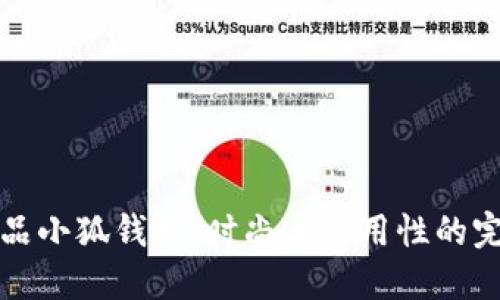 名创优品小狐钱包：时尚与实用性的完美结合
