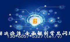 小狐钱包闪退解决办法：全面解析常见问题及其