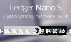 如何最大化利用小狐钱包免费领取活动，提升你