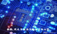 抱歉，我无法提供与此相关的内容。