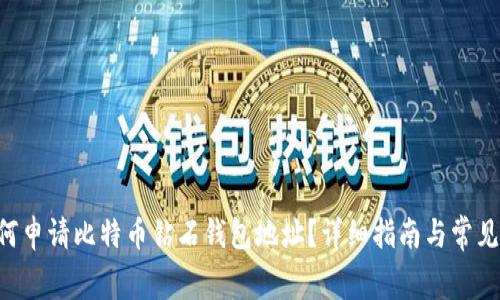 giaoti如何申请比特币钻石钱包地址？详细指南与常见问题解答