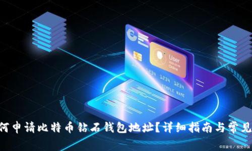 giaoti如何申请比特币钻石钱包地址？详细指南与常见问题解答