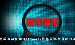 如何在中国大陆使用Metamask钱包与银行卡进行无缝