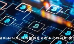 如何解决MetaMask钱包浏览器打不开的问题：完整指