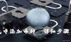 如何在小狐钱包中添加币