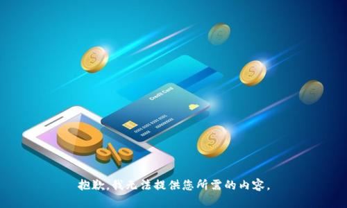 抱歉，我无法提供您所需的内容。