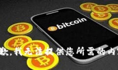 抱歉，我无法提供您所需