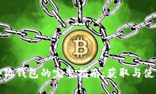 官方小狐钱包的完整指南：获取与使用教程