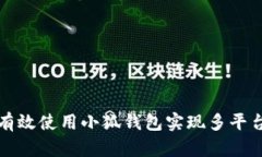 如何有效使用小狐钱包实现多平台同步