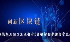 小狐钱包上锁了怎么解开？详解解锁步骤与常见