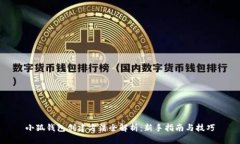 小狐钱包创建方法全解析：新手指南与技巧
