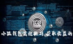 如何利用小狐钱包高效搬砖，获取收益的终极指