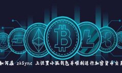 如何在 zkSync 上设置小狐钱