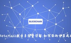 MetaMask提币手续费详解：如