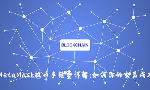 MetaMask提币手续费详解：如何你的交易成本