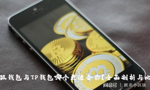 小狐钱包与TP钱包哪个更适合你？全面剖析与比较