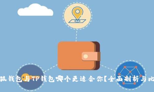 小狐钱包与TP钱包哪个更适合你？全面剖析与比较