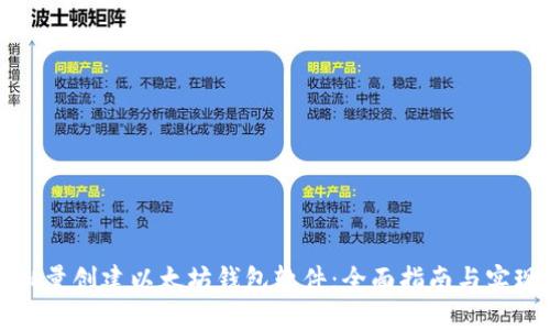 如何批量创建以太坊钱包软件：全面指南与实现方案