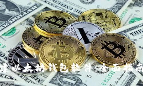 如何批量创建以太坊钱包软件：全面指南与实现方案