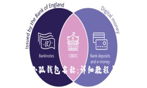 如何更改小狐钱包名称：详细教程与注意事项