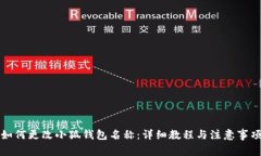如何更改小狐钱包名称：详细教程与注意事项
