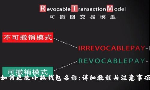 如何更改小狐钱包名称：详细教程与注意事项