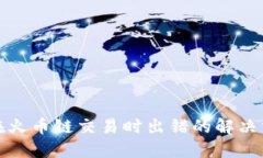 小狐钱包在火币链交易时出错的解决方案与建议