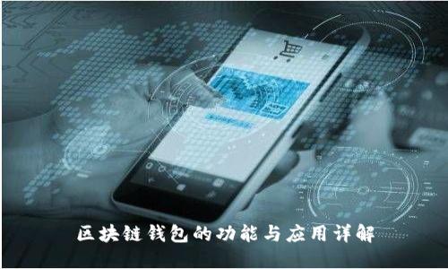 区块链钱包的功能与应用详解