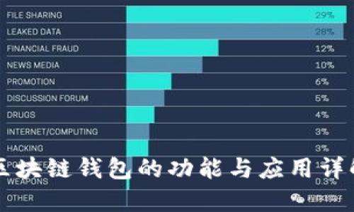 区块链钱包的功能与应用详解