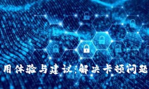 小狐钱包使用体验与建议：解决卡顿问题的深入分析