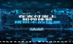 小狐钱包使用体验与建议：解决卡顿问题的深入