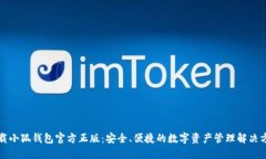 下载小狐钱包官方正版：安全、便捷的数字资产