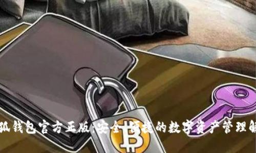 下载小狐钱包官方正版：安全、便捷的数字资产管理解决方案