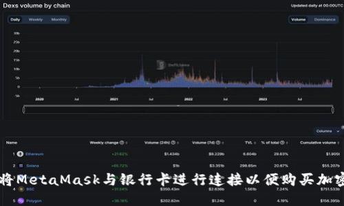 如何将MetaMask与银行卡进行连接以便购买加密货币
