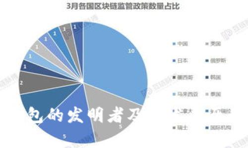 小狐钱包的发明者及其发展历程解析