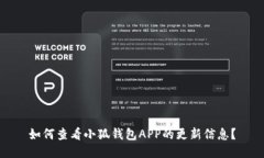 如何查看小狐钱包APP的更新信息？