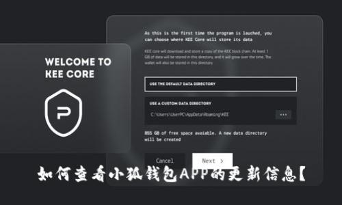 如何查看小狐钱包APP的更新信息？