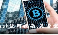 MetaMask使用指南：是否需要