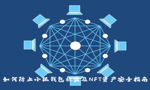 如何防止小狐钱包被盗及NFT资产安全指南