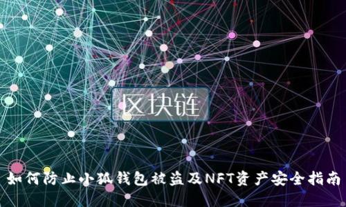 如何防止小狐钱包被盗及NFT资产安全指南