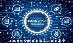 小狐钱包空投最新消息与