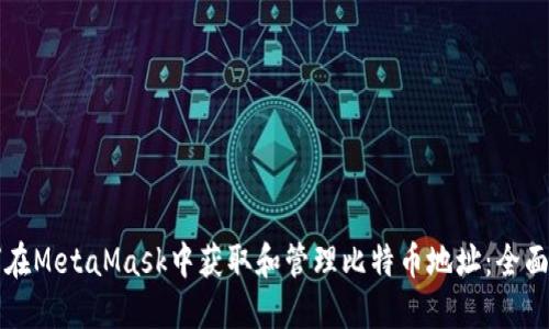 如何在MetaMask中获取和管理比特币地址：全面指南