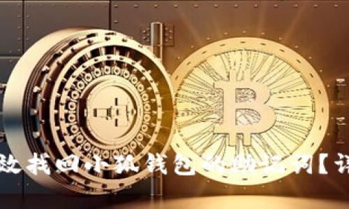 如何有效找回小狐钱包的助记词？详尽指南